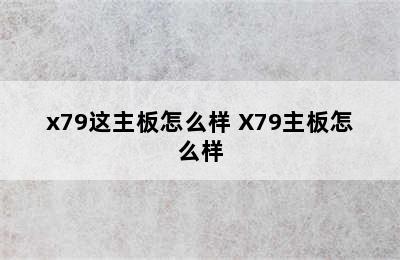 x79这主板怎么样 X79主板怎么样